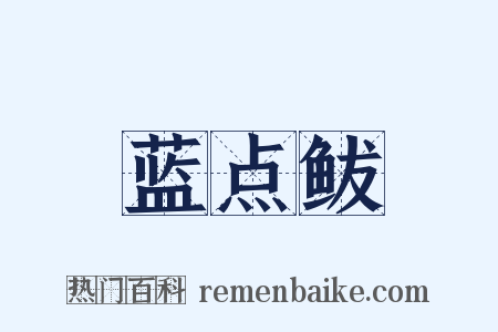 蓝点鲅是什么意思的图片